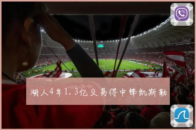 湖人4年1.3亿交易得中锋凯斯勒