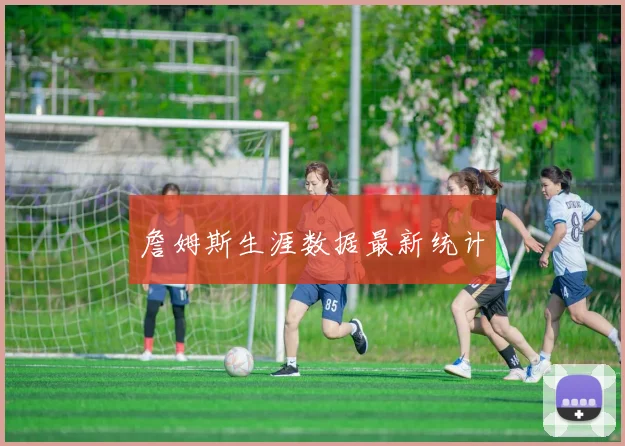 詹姆斯生涯数据最新统计