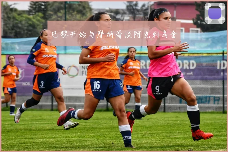巴黎开始与摩纳哥谈阿克利乌舍
