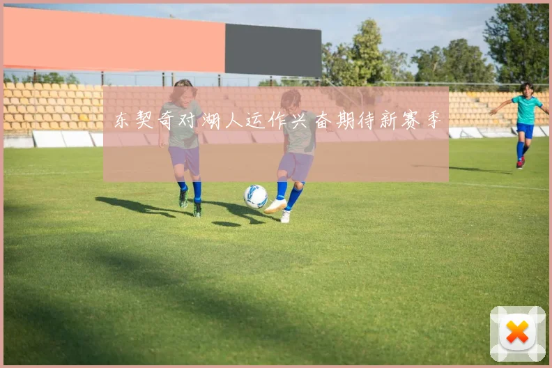 东契奇对湖人运作兴奋期待新赛季